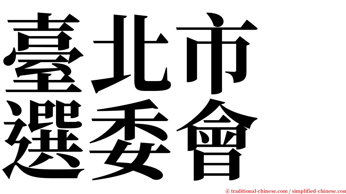 臺北市　選委會 serif font